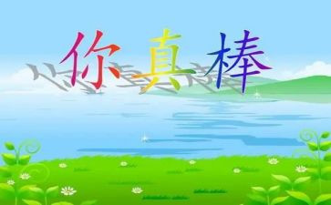 作文我真棒作文400字7篇