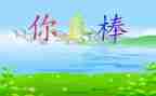 作文我真棒作文400字7篇