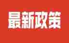 资助政策宣传活动总结6篇