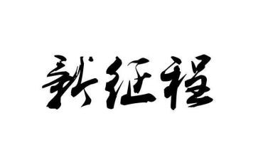 征程读后感7篇