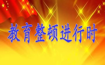 整顿教育的心得体会8篇