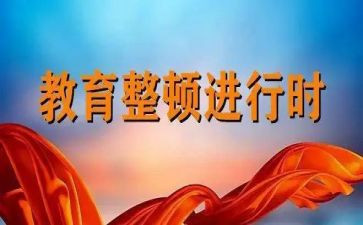 教育整顿教育片心得体会8篇
