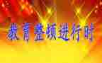 教师纪律作风整顿心得体会7篇