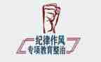 纪律作风整顿个人心得体会8篇