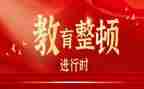 2024教育整顿心得体会优秀6篇