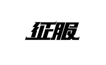 征服你作文8篇