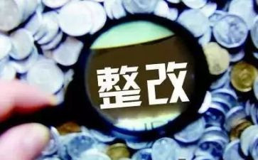 经责审计问题整改报告6篇