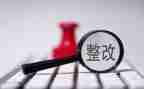 年度工作报告整改报告8篇