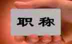 小学正高级教师述职报告7篇