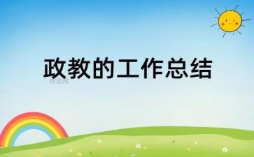 政教主任年度考核总结8篇