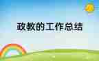 政教工作计划6篇