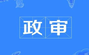 教师编政审表个人总结5篇
