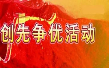 2024年创先争优活动方案5篇