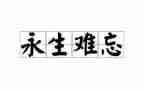 真让我难忘作文6篇