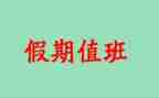 2024年值班人员工作总结5篇