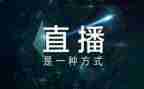 听直播讲座心得体会8篇