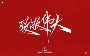 致敬作文800字8篇