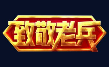向你致敬心得体会精选6篇