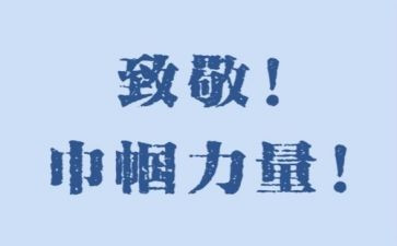 向你致敬心得体会最新6篇