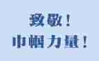 向你致敬心得体会最新6篇
