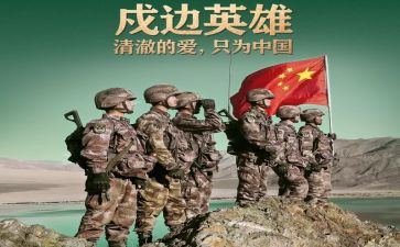 2022致敬戍边英雄作文7篇