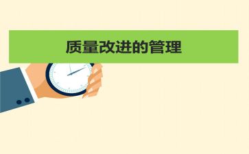质量管理之年终总结7篇