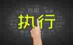 排除执行申请书7篇