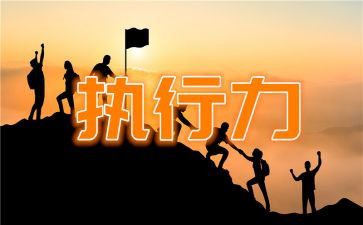 执行力培训后心得参考5篇