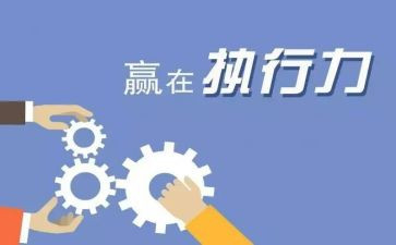 品执行力培训心得优秀5篇