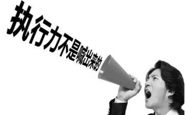执行力培训后心得6篇