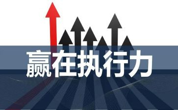 培训执行力与心得体会5篇