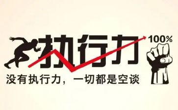 通与执行力培训心得体会5篇