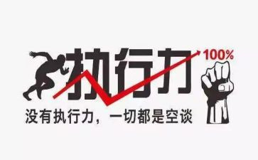 提高执行力的培训心得5篇