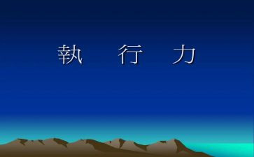 品执行力培训心得推荐5篇