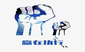 品执行力培训心得7篇