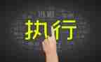 公司执行力培训心得6篇