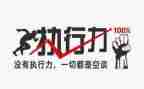 提高执行力的培训心得5篇