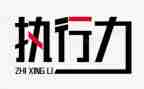 执行力学习心得范文5篇