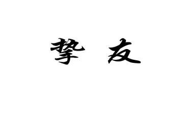 挚友作文优秀5篇