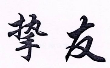 挚友作文优质7篇