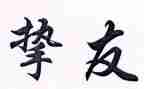 挚友作文优质7篇