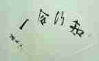 师德的知与行心得体会精选8篇