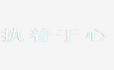 执着的我作文优秀6篇