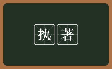 执着与放下作文6篇