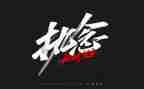 执着作文600字6篇