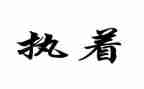 执着的我作文优质5篇