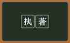 执着的我作文7篇