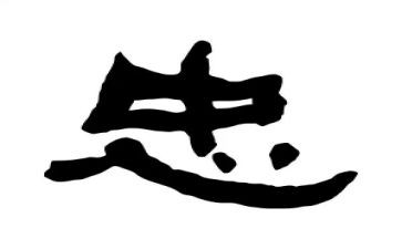 忠诚担当心得体会6篇