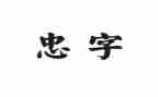 忠诚类读后感7篇