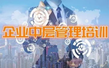 中层管理力培训心得体会5篇